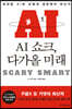 AI 쇼크, 다가올 미래