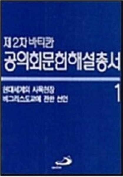 제2차 바티칸 공의회문헌해설총서 1 /(하단참조)