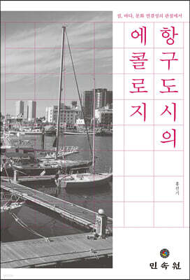 항구도시의 에콜로지