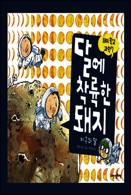 달에 착륙한 돼지