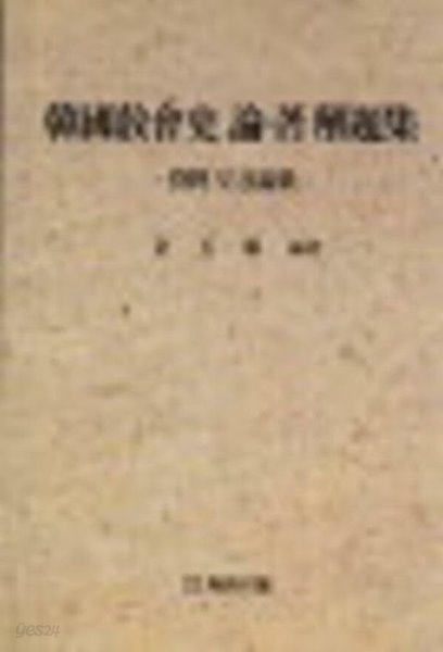 한국교회사논저해제집 (자료 및 목록집) /(김옥희/초판/하단참조)