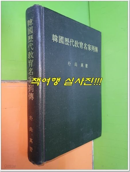 한국역대교육명가열전 韓國歷代敎育名家列傳 (1971년)