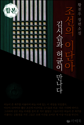 조선의 이단아 (합본)
