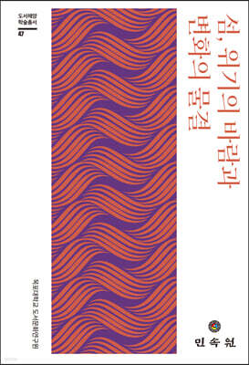 섬, 위기의 바람과 변화의 물결