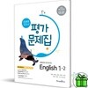 미래엔 중학교 영어 1-2 평가문제집 (최연희) 중1