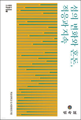 섬의 변화와 혼돈, 적응과 지속