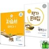 미래엔 중학교 국어 3-2 자습서+평가문제집 (전2권) 신유식