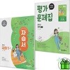 미래엔 중학교 국어 1-1 자습서+평가문제집 (전2권) 신유식
