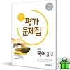 미래엔 중학교 국어 3-2 평가문제집 (신유식)