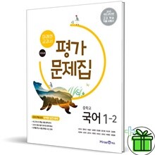 미래엔 중학교 국어 1-2 평가문제집 (신유식) 중1