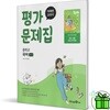 미래엔 중학교 국어 1-1 평가문제집 (신유식)