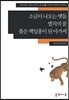 소금이 나오는 맷돌·멸치의 꿈·붉은 백일홍이 된 아가씨