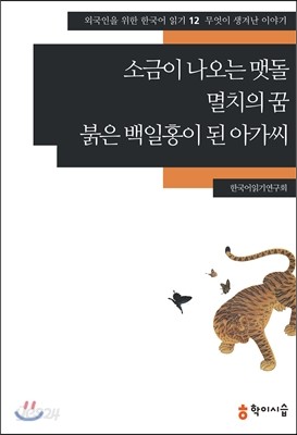 소금이 나오는 맷돌&#183;멸치의 꿈&#183;붉은 백일홍이 된 아가씨