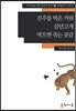 진주를 먹은 거위·삼년고개·먹으면 죽는 곶감
