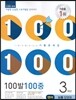 100발 100중 영어 1학기 중간고사 기출문제집 3학년 능률(장영희) (2014년)