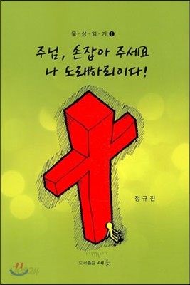 주님, 손잡아 주세요 나 노래하리이다!