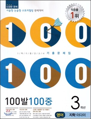 100발 100중 영어 1학기 중간고사 기출문제집 3학년 지학(이다미) (2014년)