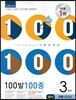 100발 100중 영어 1학기 중간고사 기출문제집 3학년 지학(이다미) (2014년)