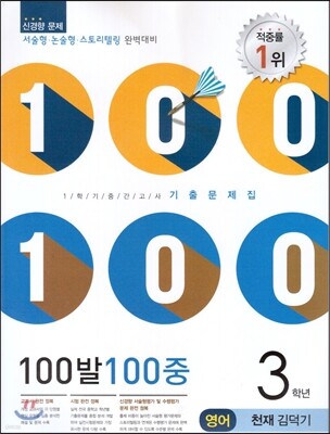 100발 100중 영어 1학기 중간고사 기출문제집 3학년 천재(김덕기) (2014년)