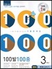 100발 100중 영어 1학기 중간고사 기출문제집 3학년 천재(김덕기) (2014년)
