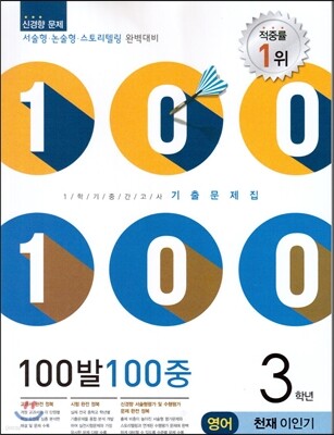 100발 100중 영어 1학기 중간고사 기출문제집 3학년 천재(이인기) (2014년)