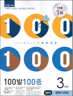 100발 100중 영어 1학기 중간고사 기출문제집 3학년 천재(이재영) (2014년)
