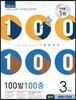 100발 100중 영어 1학기 중간고사 기출문제집 3학년 천재(이재영) (2014년)