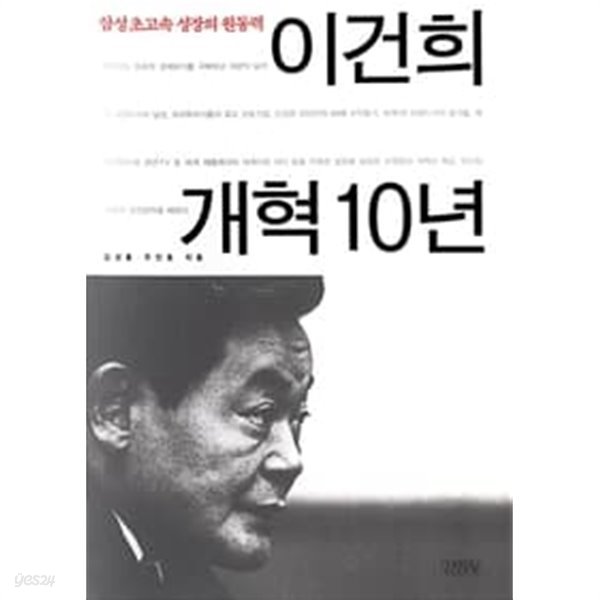 삼성 초고속 성장의 원동력 이건희 개혁 10년 (겉표지포함)