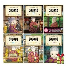 이상한 과자 가게 전천당 11-16권 세트