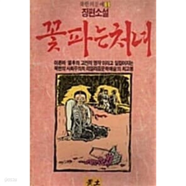 1989년초판 북한의문예 1 장편소설 꽃 파는 처녀