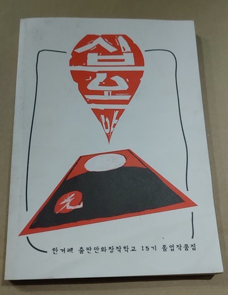 [한겨레 출판만화창작 15기 졸업작품집 ] 십오야