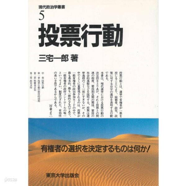 投票行動 - 現代政治學叢書5( 투표행동 ? 현대정치학총서5) - 새책　