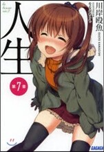 人生(7)