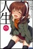 人生(7)