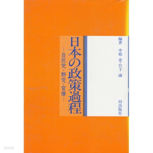 日本の政策過程 自民黨. 野黨. 官僚(일본의 정책과정 자민당. 야당. 관료) 