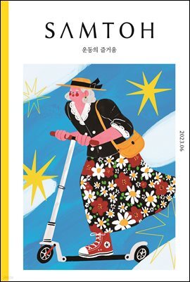 월간 샘터 2023년 06월호