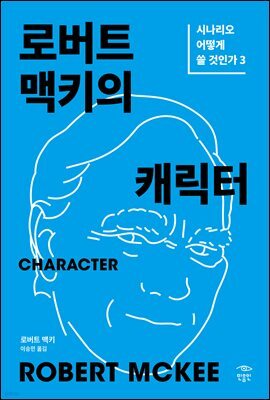 로버트 맥키의 캐릭터: 시나리오 어떻게 쓸 것인가 3
