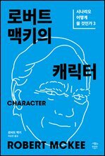 로버트 맥키의 캐릭터: 시나리오 어떻게 쓸 것인가 3