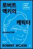 로버트 맥키의 캐릭터: 시나리오 어떻게 쓸 것인가 3