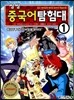 씽씽 중국어 탐험대 1
