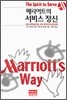메리어트의 서비스 정신