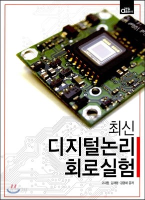 최신 디지털 논리회로 실험