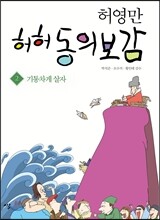 허허 동의보감 2