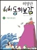 허허 동의보감 2
