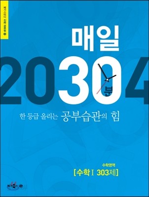 매일 30분 수학영역 수학 1 303제 (2014년)