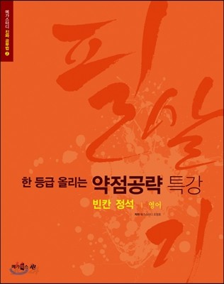 필살기 영어영역 빈칸 정석 (2014년)