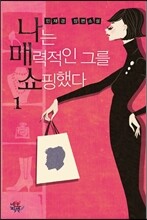 나는 매력적인 그를 쇼핑했다 1