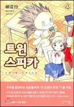 트윈 스피카 4