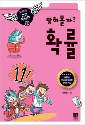 맞혀 볼까? 확률