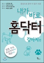 내가 바로 홈닥터 강아지 편